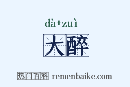 大醉是什么意思的图片